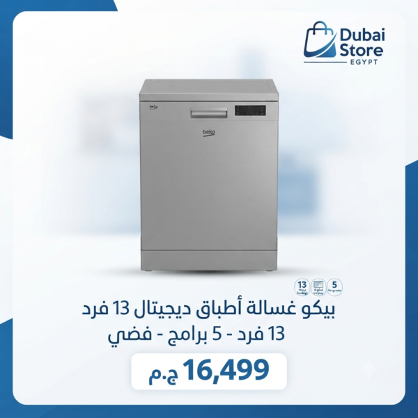 بيكو غسالة أطباق ديجيتال 13 فرد - 5 برامج - فضي - DVN05322ST
